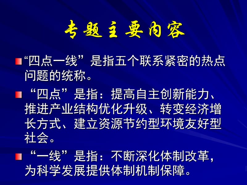 “四点一线”专题报告推进产业结构优化升级.ppt_第3页