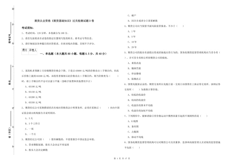 期货从业资格《期货基础知识》过关检测试题D卷.doc_第1页