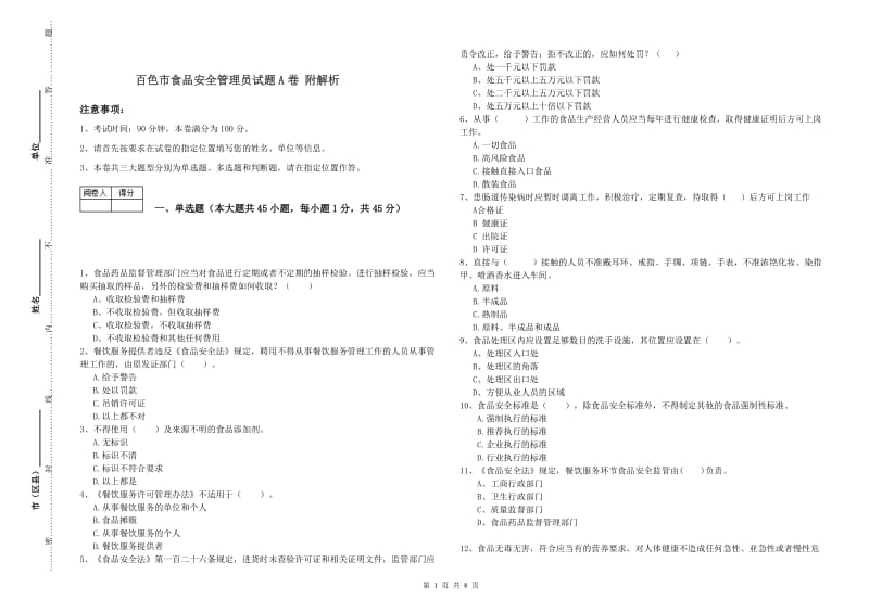 百色市食品安全管理员试题A卷 附解析.doc_第1页