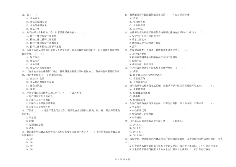 百色市食品安全管理员试题A卷 附解析.doc_第2页