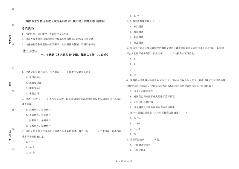 期货从业资格证考试《期货基础知识》能力提升试题B卷 附答案.doc_第1页