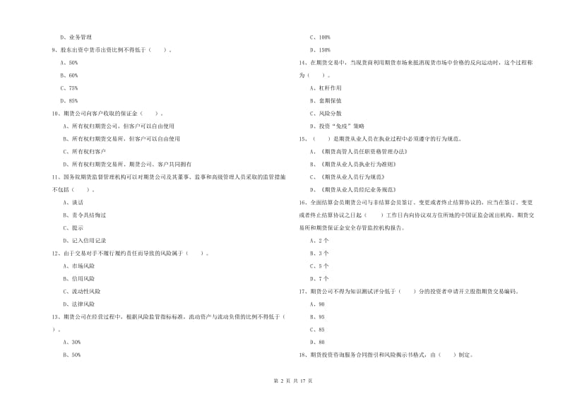 期货从业资格证考试《期货法律法规》综合检测试题B卷 含答案.doc_第2页