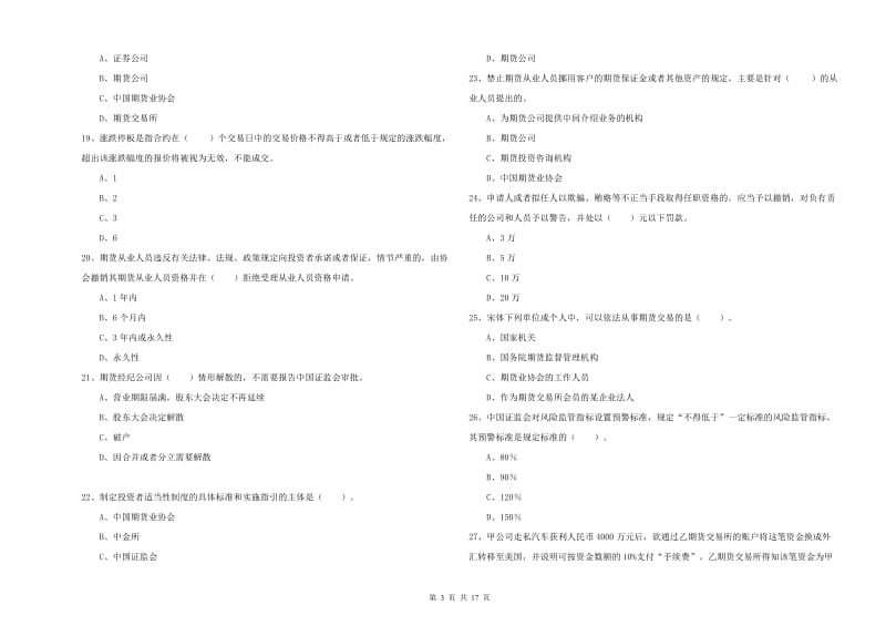 期货从业资格证考试《期货法律法规》综合检测试题B卷 含答案.doc_第3页