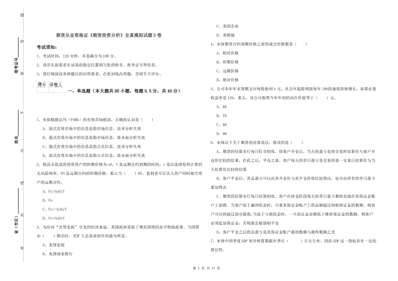 期货从业资格证《期货投资分析》全真模拟试题D卷.doc_第1页