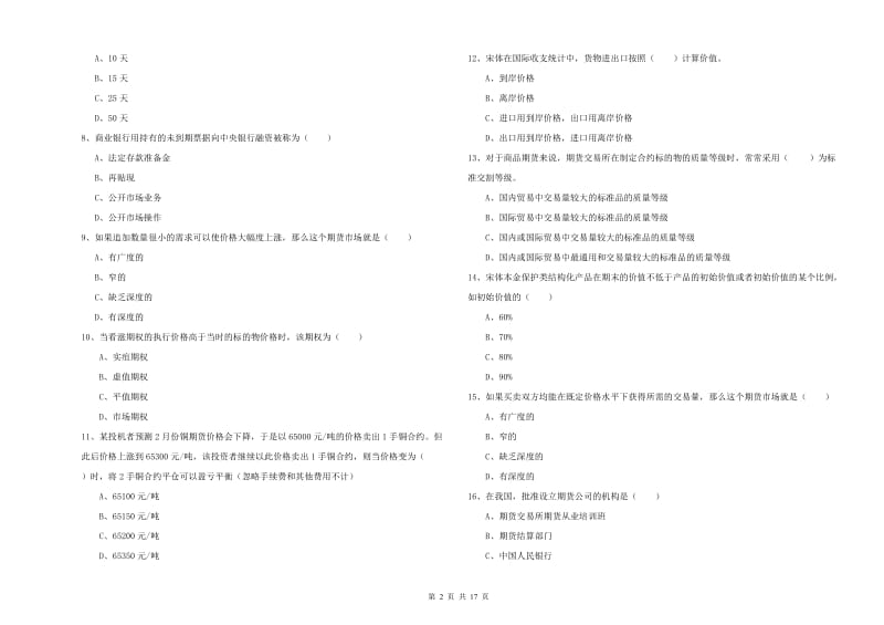 期货从业资格证《期货投资分析》全真模拟试题D卷.doc_第2页