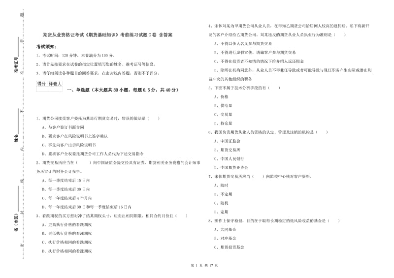 期货从业资格证考试《期货基础知识》考前练习试题C卷 含答案.doc_第1页