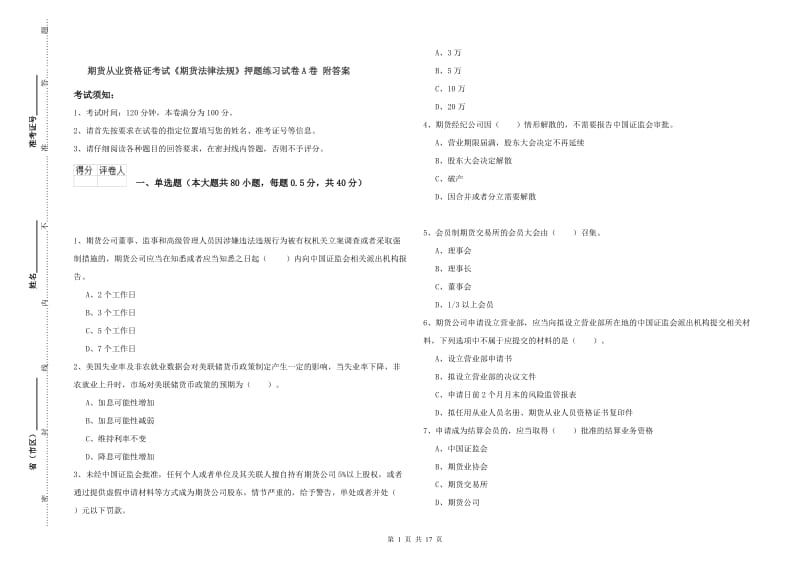 期货从业资格证考试《期货法律法规》押题练习试卷A卷 附答案.doc_第1页