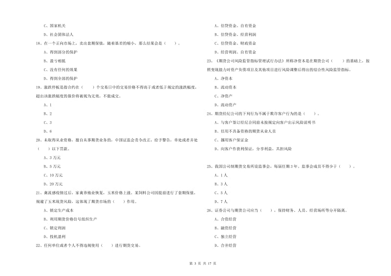 期货从业资格证考试《期货法律法规》押题练习试卷A卷 附答案.doc_第3页