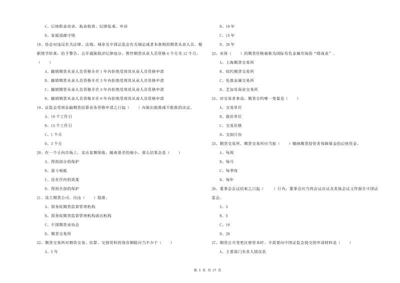 期货从业资格考试《期货基础知识》模拟考试试题A卷.doc_第3页