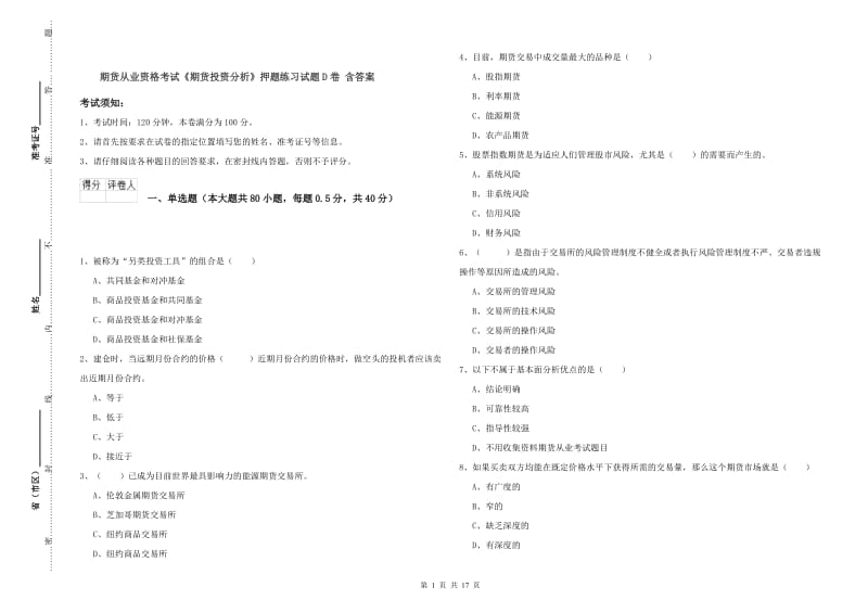 期货从业资格考试《期货投资分析》押题练习试题D卷 含答案.doc_第1页