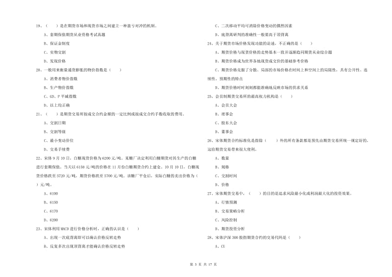 期货从业资格考试《期货投资分析》押题练习试题D卷 含答案.doc_第3页