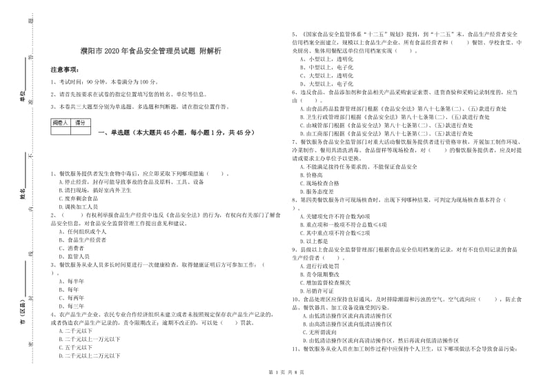 濮阳市2020年食品安全管理员试题 附解析.doc_第1页