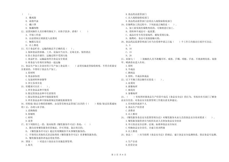 濮阳市2020年食品安全管理员试题 附解析.doc_第2页