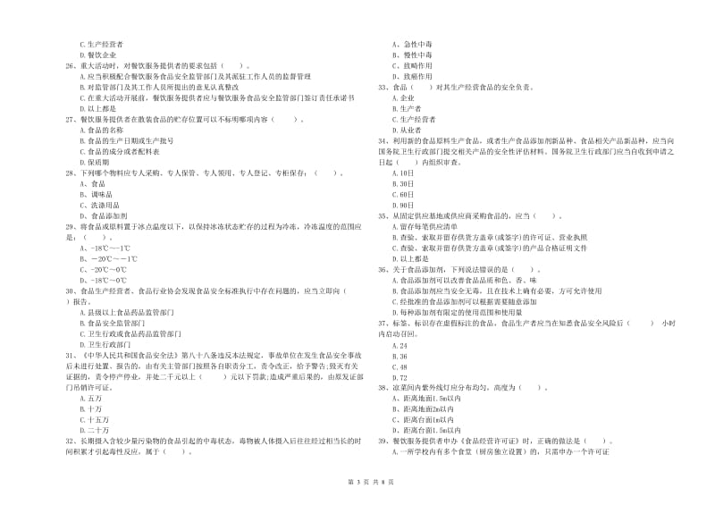 濮阳市2020年食品安全管理员试题 附解析.doc_第3页