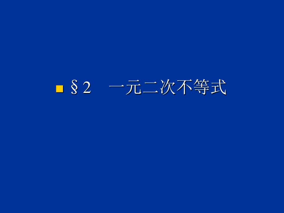 《一元二次不等式的解法》課件北師大版必修.ppt_第1頁(yè)