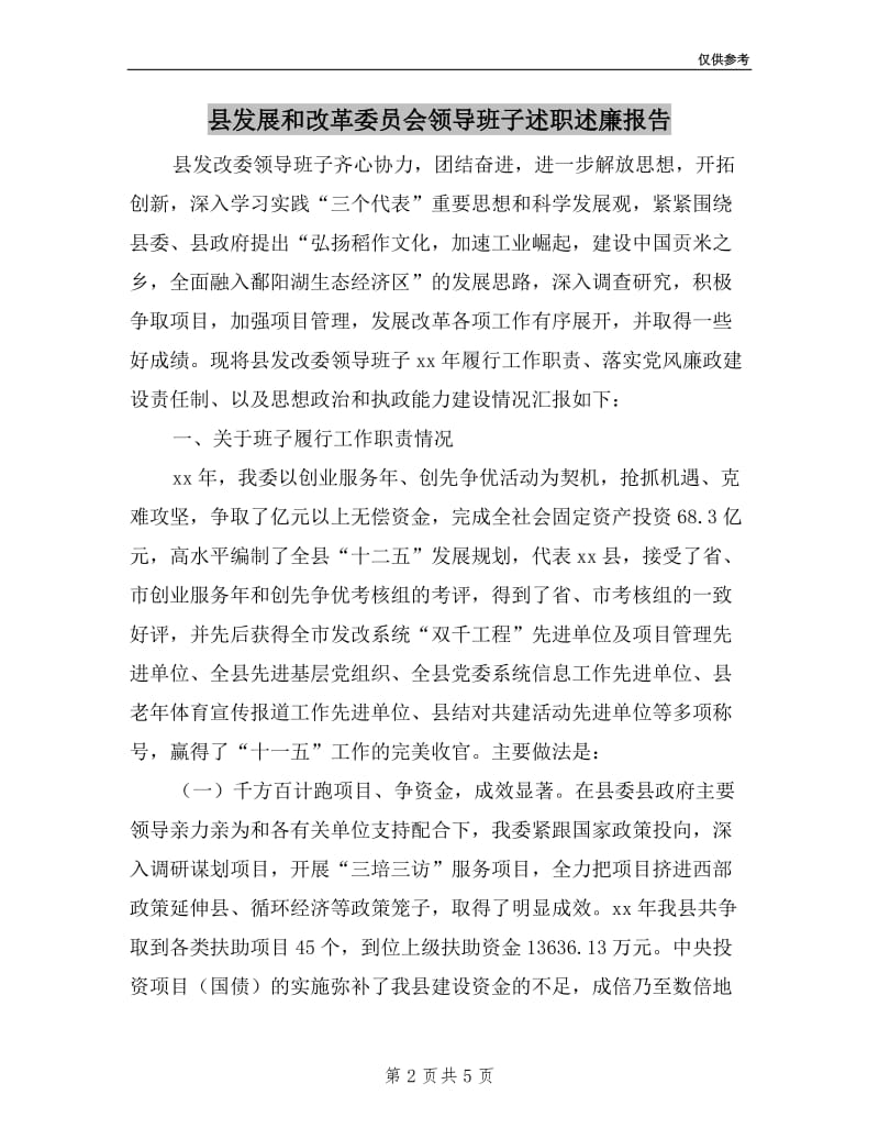 县发展和改革委员会领导班子述职述廉报告.doc_第2页