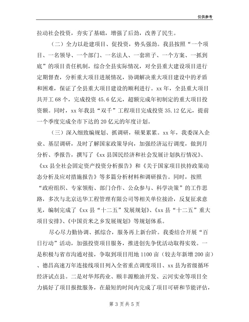 县发展和改革委员会领导班子述职述廉报告.doc_第3页