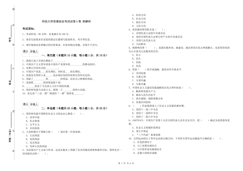 科技大学党课结业考试试卷A卷 附解析.doc_第1页