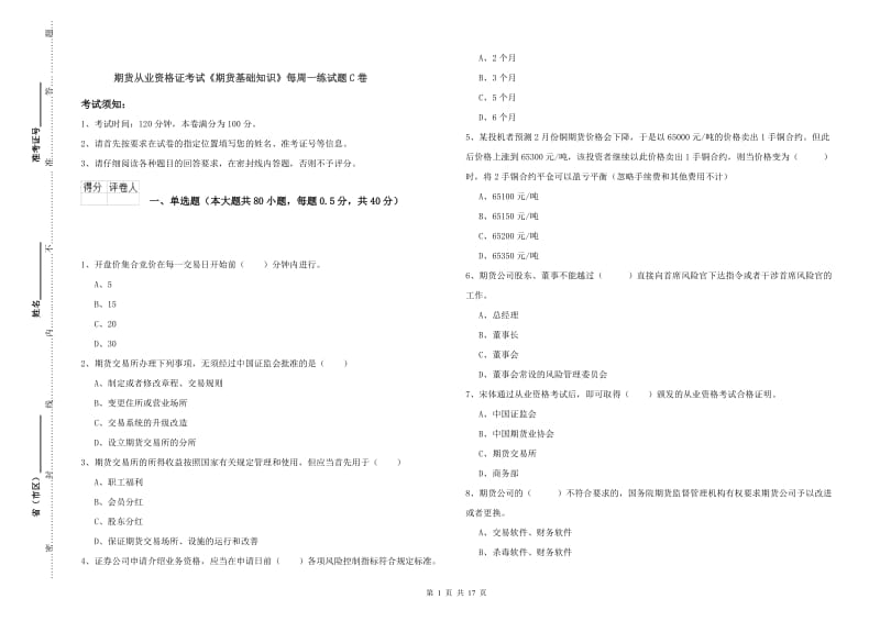 期货从业资格证考试《期货基础知识》每周一练试题C卷.doc_第1页