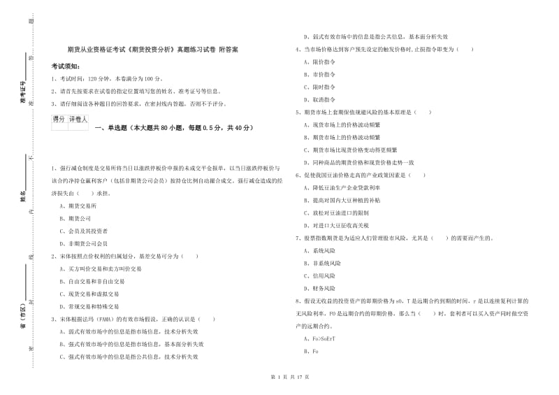 期货从业资格证考试《期货投资分析》真题练习试卷 附答案.doc_第1页