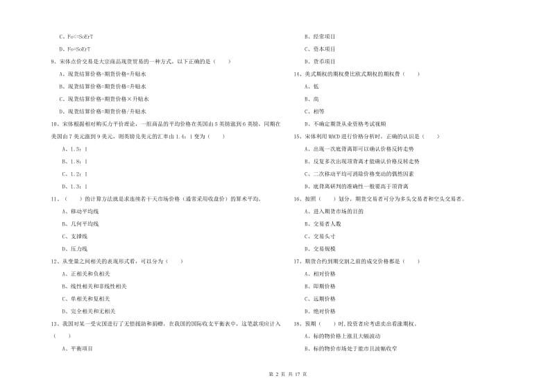 期货从业资格证考试《期货投资分析》真题练习试卷 附答案.doc_第2页