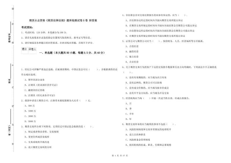 期货从业资格《期货法律法规》题库检测试卷B卷 附答案.doc_第1页