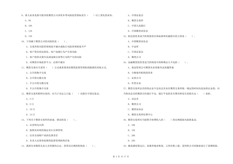 期货从业资格《期货法律法规》题库检测试卷B卷 附答案.doc_第2页