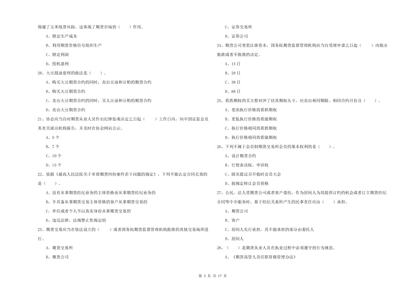 期货从业资格《期货法律法规》题库检测试卷B卷 附答案.doc_第3页