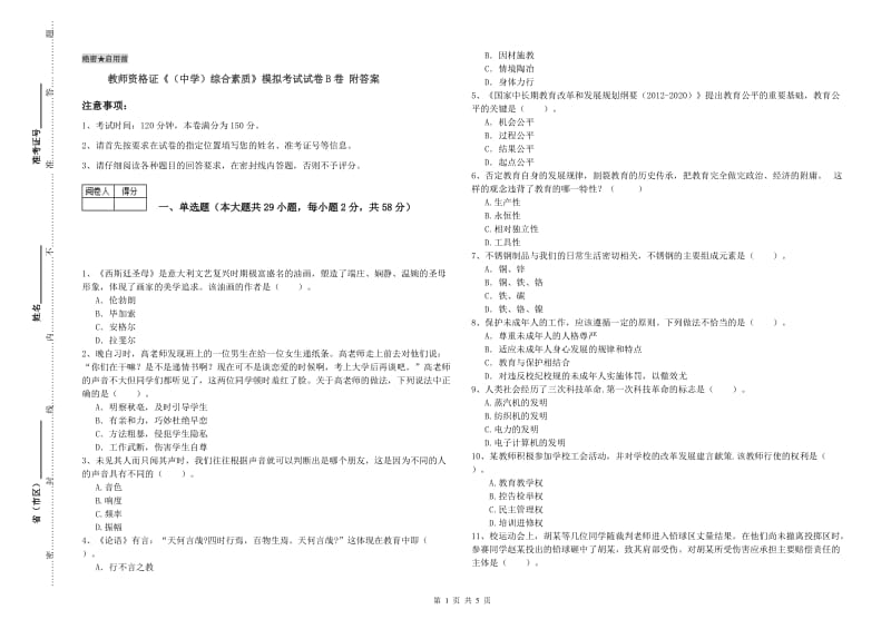 教师资格证《（中学）综合素质》模拟考试试卷B卷 附答案.doc_第1页