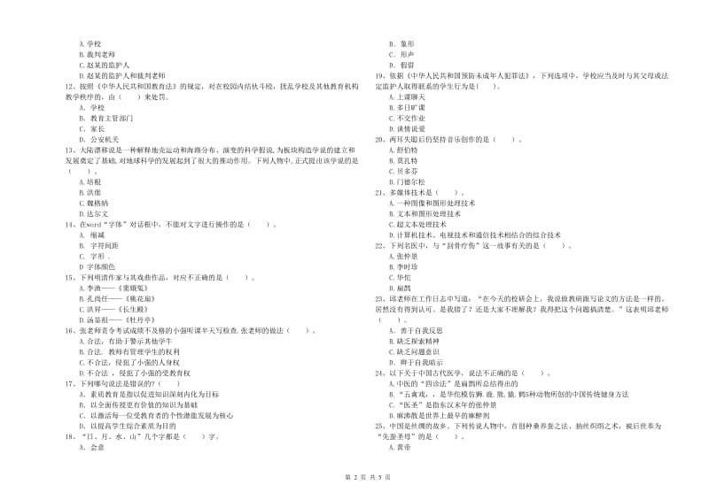 教师资格证《（中学）综合素质》模拟考试试卷B卷 附答案.doc_第2页