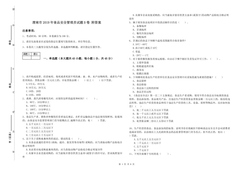 渭南市2019年食品安全管理员试题B卷 附答案.doc_第1页