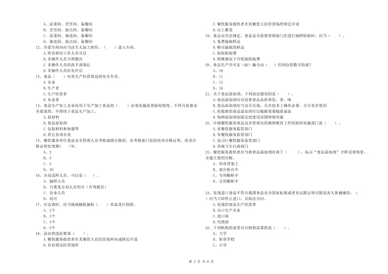 渭南市2019年食品安全管理员试题B卷 附答案.doc_第2页