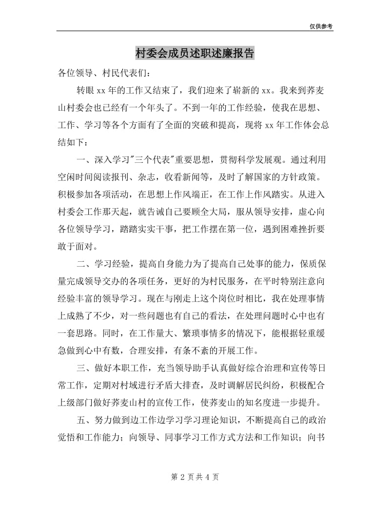 村委会成员述职述廉报告.doc_第2页