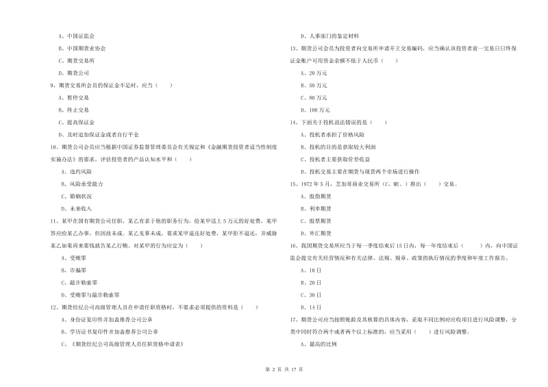 期货从业资格证考试《期货基础知识》能力检测试题A卷.doc_第2页