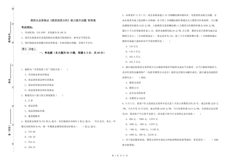 期货从业资格证《期货投资分析》能力提升试题 附答案.doc_第1页