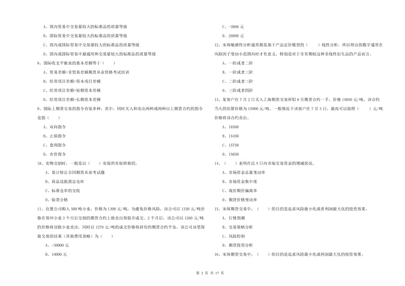 期货从业资格证《期货投资分析》能力提升试题 附答案.doc_第2页