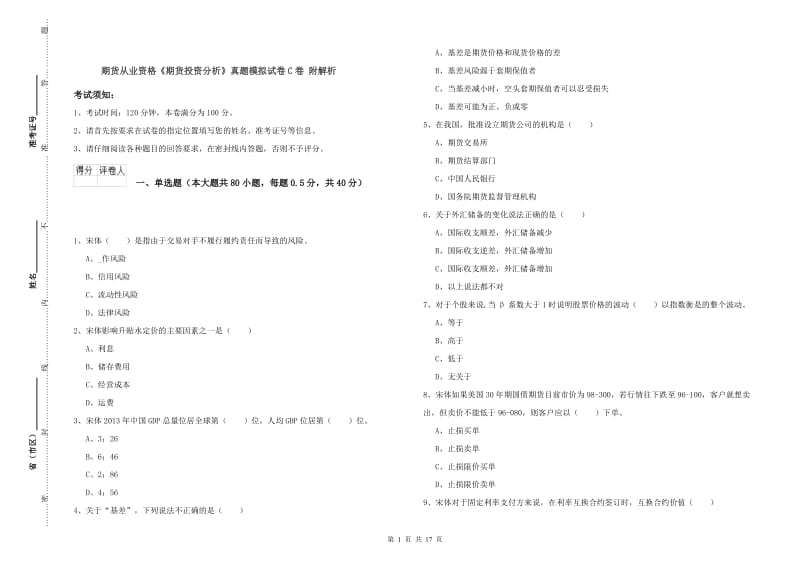 期货从业资格《期货投资分析》真题模拟试卷C卷 附解析.doc_第1页