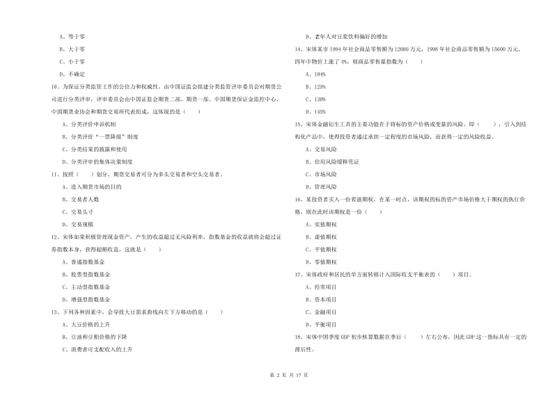 期货从业资格《期货投资分析》真题模拟试卷C卷 附解析.doc_第2页