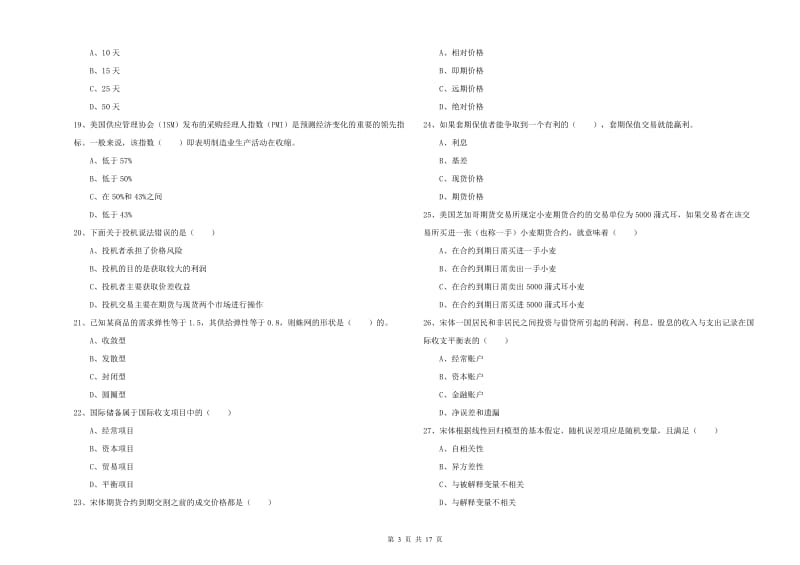 期货从业资格《期货投资分析》真题模拟试卷C卷 附解析.doc_第3页