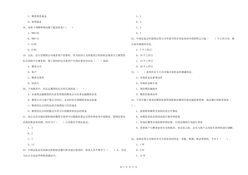 期货从业资格证《期货法律法规》考前冲刺试题D卷.doc_第3页