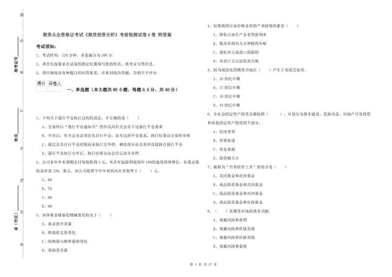 期货从业资格证考试《期货投资分析》考前检测试卷A卷 附答案.doc_第1页