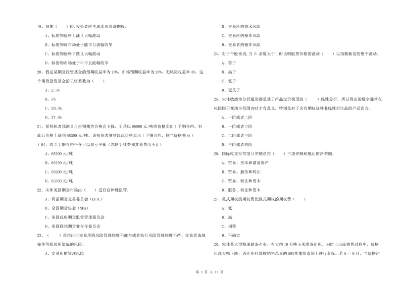 期货从业资格考试《期货投资分析》考前检测试卷C卷 附答案.doc_第3页