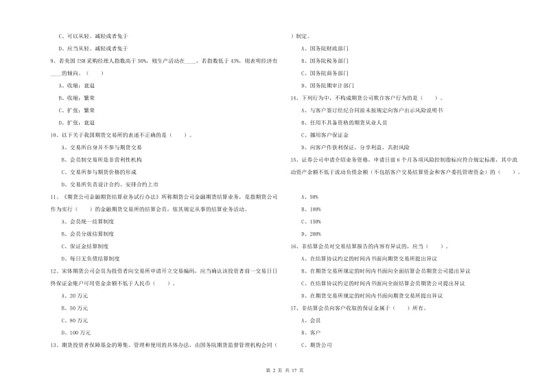 期货从业资格证考试《期货法律法规》过关练习试卷D卷 含答案.doc_第2页