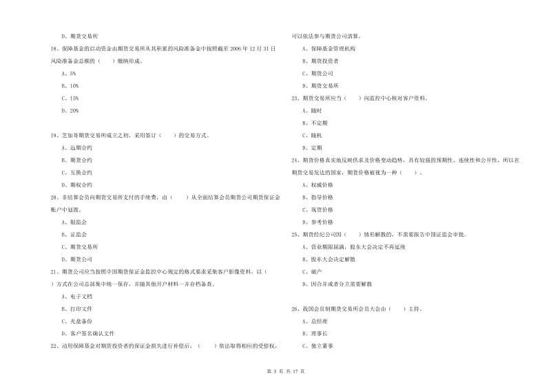 期货从业资格证考试《期货法律法规》过关练习试卷D卷 含答案.doc_第3页