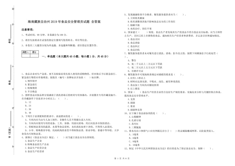 海南藏族自治州2019年食品安全管理员试题 含答案.doc_第1页