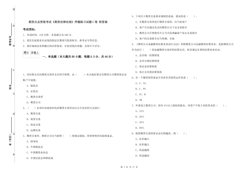 期货从业资格考试《期货法律法规》押题练习试题C卷 附答案.doc_第1页