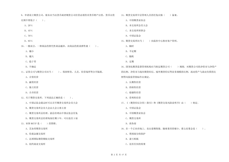 期货从业资格考试《期货法律法规》押题练习试题C卷 附答案.doc_第2页