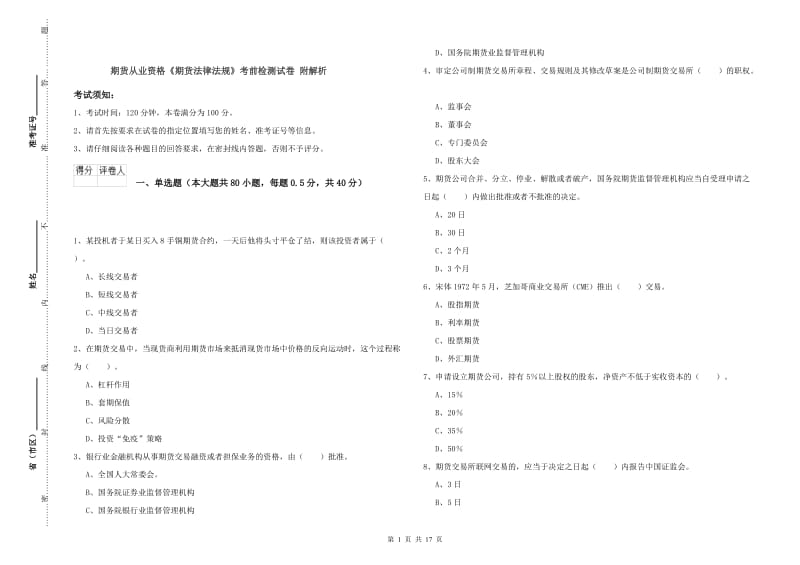 期货从业资格《期货法律法规》考前检测试卷 附解析.doc_第1页