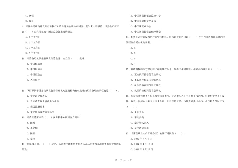 期货从业资格《期货法律法规》考前检测试卷 附解析.doc_第2页