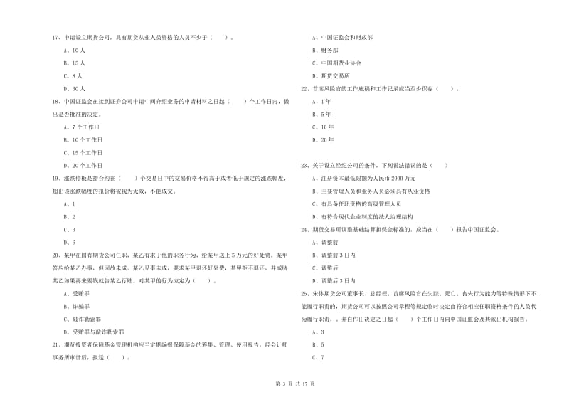 期货从业资格《期货法律法规》过关检测试题D卷 附解析.doc_第3页